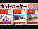 【フォールアウト４】雑誌　ホットロッダーを集める【雑誌収集】
