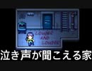 家から不気味な泣き声が聞こえるホラーゲーム【静寂には遅い】