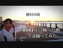 【初日の出】夢追い人の物語【去年踊った曲全部踊ってみた】