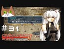 【グローランサー2】さらにノンストップな感動がしたい実況プレイ【その31】