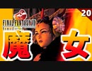 【FF8】これ大統領、可哀そうすぎんか？ｗｗ【リマスター版 初見実況】#20