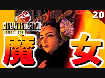 【FF8】これ大統領、可哀そうすぎんか？ｗｗ【リマスター版 初見実況】#20
