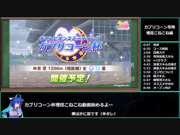 【ゆっくりウマ娘】カプリコーン杯ガチ攻略　理屈こねこね編【biimシステム】