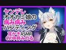 【耳かき】ヤンデレオオカミ娘の病み病みハンティング【ASMR】CV 中井みのる Yandere Okami Musume no Sick Sick Sick Hunting