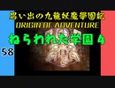 #58 思い出の九龍妖魔學園紀OOA ねらわれた学園 4【VOICEROID実況】