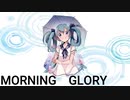 【ねこわさび】「モーニンググローリー」/  初音ミク