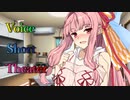 【声短劇場】泊めてくれら、ええことしてあげるで♡【VOICEROID劇場】