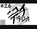 ニコイチラジオ　第26回(新年の挨拶、昨年の振り返り、コミケ・コスホリに行った、福袋を買った)