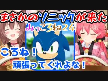 【みっころね24】に駆け付けた音速のハリネズミ！ソニックに名前を呼ばれて、ころね感激ぃ！！