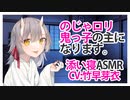 【添い寝】のじゃロリ鬼っ子の主になります。【ASMR】CV 竹早芽衣 You are the master of the noja loli demon girl-