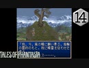 【実況】毎日「テイルズ オブ ファンタジア」をしよう Part14