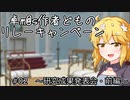 【SW2.5】卓m@s作者どものリレーキャンペーン#02【ボイチェビ吹き替え】