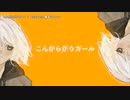 【ニコカラ】こんがらがりガール【onvocal】
