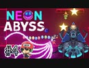 過ぎたる力で身を滅ぼそうの会。『Neon Abyss』＃4