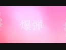 【AviUtlカバーPV】爆弾/カンザキイオリさん Moive Edited. Mirai