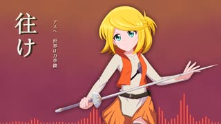 【鏡音リン】 往け 【 VOCALOIDカバー 】