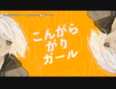 【ニコカラ】こんがらがりガール【offvocal】