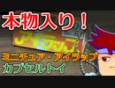 バーチャルいいゲーマー　佳作選　カプセルトイ百鬼夜行「バーチャルいいラップ」編。