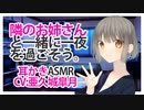 【耳かき】隣のお姉さんと一緒に一夜を過ごそう。【ASMR】CV 亜久城皐月 Spend the night with the sister next door-
