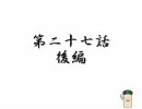 東方 拙者、幻想入り 其の二十七（後）