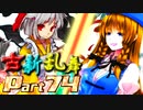 【凶悪MUGEN･神ランク】古新乱舞 -Conflict of Period-【Part74】