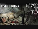 【初見】ナースの回避率が上がった！SILENT HILL2 part10