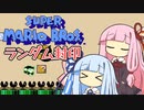 【マリオ3】琴葉姉妹とランダム封印マリオの謎縛り #13【VOICEROID実況】
