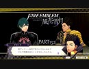 【ファイアーエムブレム 風花雪月】美男美女達と一緒に世界を救う名作をオジサンが一生懸命にやる part152【踝猫背】