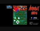 組曲アクロバットミッション
