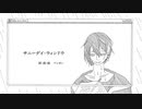 【非公式黛灰イメージソング(ではない)】サニーデイ・ウィンドウ【重音テト】