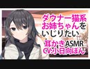 【耳かき】ダウナー猫系お姉ちゃんをいじりたい【ASMR】CV 小日向ぽん I want to tease my downer cat sister-