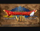 呑気にドラゴンクエストⅧ~空と海と大地と呪われし姫君~ 実況プレイPart1