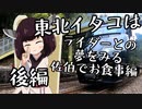 東北イタコはライダーとの夢をみる　～佐伯でお食事編　後編～