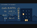 【ニコカラ】じゃがいもHOTEL【onvocal】