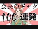 カイチョーのギャグ百連発！【ウマ娘×日常MAD】