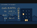 【ニコカラ】じゃがいもHOTEL【offvocal】