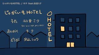 【ニコカラ】じゃがいもHOTEL【offvocal】