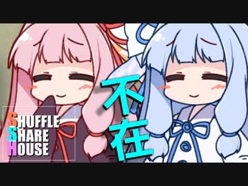 シャッフルシェアハウス＃391【VOICEROID劇場】