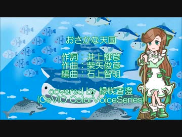 【緑咲香澄】おさかな天国／柴矢裕美【CeVIOカバー曲】