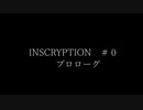 INSCRYPTION＃０　プロローグ