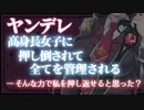 【ヤンデレASMR】高身長女子に押し倒されてすべてを管理される【男性向けボイス】