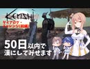 【Kenshi】ダイアログチャレンジ 50日以内で漢になるタカハシ 前編 【CeVIO実況】