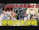 【愛の戦士】合計種族値差1198！！5800人以上が見届けたシンオウ地方最後の戦い！【2021/12/25】