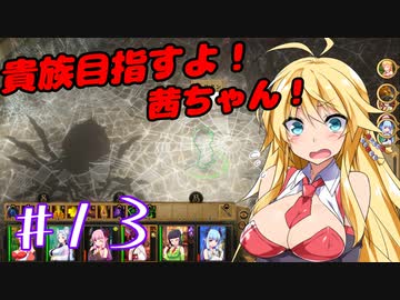 貴族目指すよ！茜ちゃん！#13【パスファインダー：キングメーカー】
