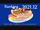 月刊クッキー☆ランキング2021年12月号