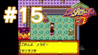 【実況】黒野のメダロット3 #15