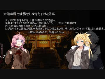 【VOICEROID怪談】諸国百物語　第弐拾伍話『六端の源七ま男せし女をたすけたる事』【古典怪談？】