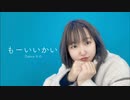 【オリジナル振付】もーいいかい -踊ってみた 【かの】