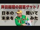 【大川ID】大川総裁が岸田総理に質問！　日本の未来は？