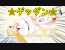 ゲッダンするアキくん